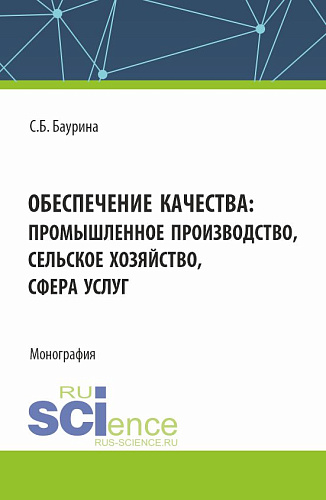Обеспечение качества: промышленное производство, сельское хозяйство, сфера услуг. (Аспирантура, Бакалавриат, Магистратура). Монография