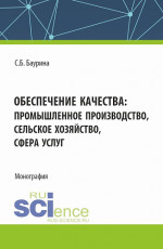 Обеспечение качества: промышленное производство, сельское хозяйство, сфера услуг. (Аспирантура, Бакалавриат, Магистратура). Монография