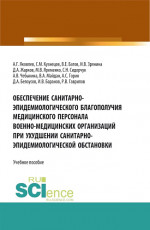 Обеспечение санитарно-эпидемиологического благополучия медицинского персонала военно-медицинских организаций при ухудшении санитарно-эпидемиологическо. Специалитет. Учебное пособие