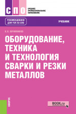 Оборудование, техника и технология сварки и резки металлов. (СПО). Учебник