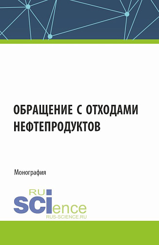 Обращение с отходами нефтепродуктов. (Аспирантура, Магистратура). Монография