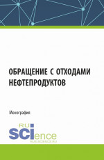 Обращение с отходами нефтепродуктов. (Аспирантура, Магистратура). Монография
