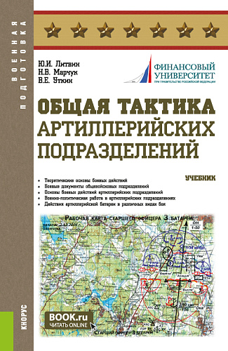 Общая тактика артиллерийских подразделений. (Аспирантура, Бакалавриат, Магистратура). Учебник