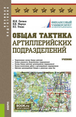 Общая тактика артиллерийских подразделений. (Аспирантура, Бакалавриат, Магистратура). Учебник