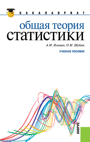 Общая теория статистики. (Бакалавриат). Учебное пособие