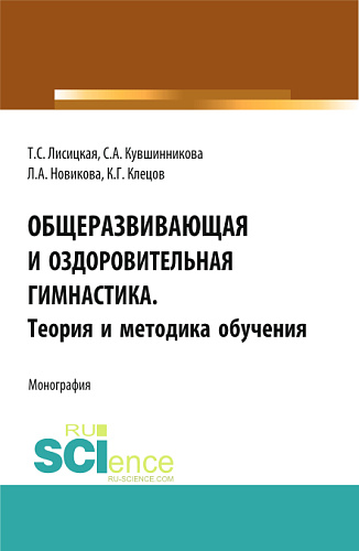 Общеразвивающая и оздоровительная гимнастика. Теория и методика обучения. (Бакалавриат). Монография