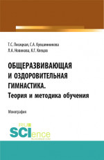 Общеразвивающая и оздоровительная гимнастика. Теория и методика обучения. (Бакалавриат). Монография