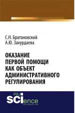Оказание первой помощи как объект административного регулирования. (Аспирантура, Бакалавриат, Специалитет). Монография