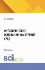Онтологические основания усмотрения суда. (Аспирантура). Монография