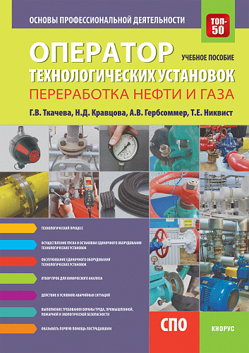 Оператор технологических установок (специальность "Переработка нефти и газа"). Основы профессиональной деятельности. (СПО). Учебное пособие
