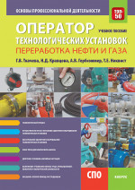 Оператор технологических установок (специальность "Переработка нефти и газа"). Основы профессиональной деятельности. (СПО). Учебное пособие