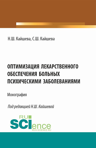 Оптимизация лекарственного обеспечения больных психическими заболеваниями. (Аспирантура, Магистратура). Монография