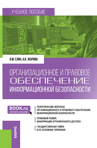 Организационное и правовое обеспечение информационной безопасности. (Бакалавриат). Учебное пособие
