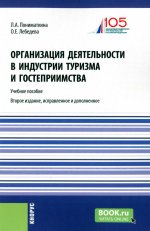 Организация деятельности в индустрии туризма и гостеприимства. (Бакалавриат). Учебное пособие