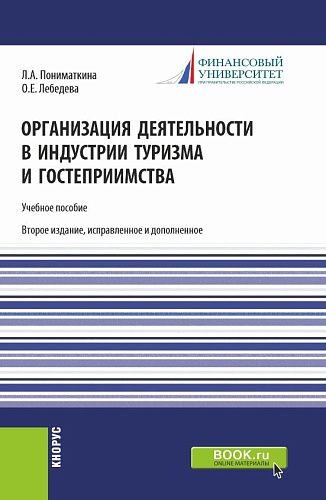 Организация деятельности в индустрии туризма и гостеприимства. (Бакалавриат). Учебное пособие