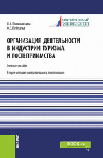 Организация деятельности в индустрии туризма и гостеприимства. (Бакалавриат). Учебное пособие