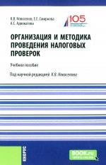 Организация и методика проведения налоговых проверок. (Бакалавриат, Магистратура). Учебное пособие