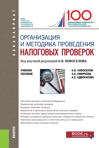 Организация и методика проведения налоговых проверок. (Бакалавриат, Магистратура). Учебное пособие