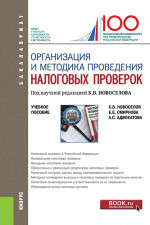 Организация и методика проведения налоговых проверок. (Бакалавриат, Магистратура). Учебное пособие