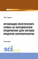 Организация логистического сервиса на посреднических предприятиях цепи поставок продуктов нефтепереработки. (Аспирантура, Бакалавриат, Магистратура). Монография