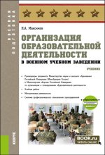 Организация образовательной деятельности в военном учебном заведении + еПриложение. (Аспирантура, Бакалавриат, Магистратура, Специалитет). Учебник