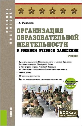 Организация образовательной деятельности в военном учебном заведении + еПриложение. (Аспирантура, Бакалавриат, Магистратура, Специалитет). Учебник