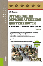 Организация образовательной деятельности в военном учебном заведении + еПриложение. (Аспирантура, Бакалавриат, Магистратура, Специалитет). Учебник
