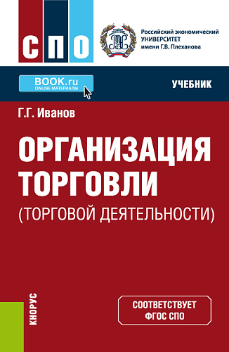 Организация торговли (торговой деятельности). (СПО). Учебник