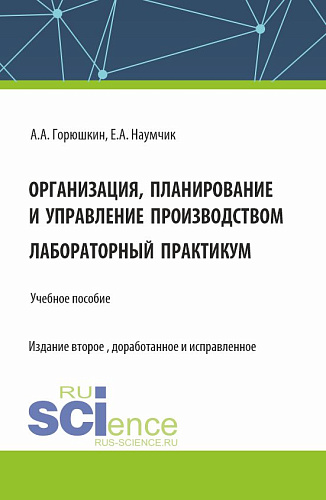 Организация, планирование и управление производством. Лабораторный практикум. (Бакалавриат, Специалитет). Учебное пособие