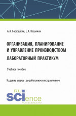 Организация, планирование и управление производством. Лабораторный практикум. (Бакалавриат, Специалитет). Учебное пособие