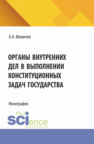 Органы внутренних дел в выполнении конституционных задач государства. (Бакалавриат, Магистратура, Специалитет). Монография