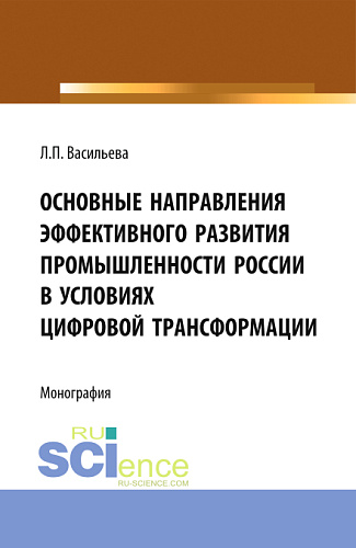Основные направления эффективного развития промышленности России в условиях цифровой трансформации. (Аспирантура, Магистратура). Монография
