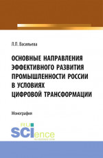 Основные направления эффективного развития промышленности России в условиях цифровой трансформации. (Аспирантура, Магистратура). Монография