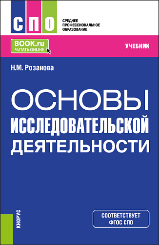 Основы исследовательской деятельности. (СПО). Учебник
