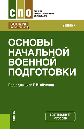 Основы начальной военной подготовки. (СПО). Учебник