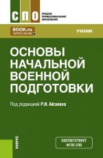 Основы начальной военной подготовки. (СПО). Учебник