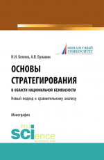 Основы стратегирования в области национальной безопасности. Новый подход к сравнительному анализу. (Специалитет). Монография