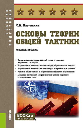 Основы теории общей тактики. (Адъюнктура, Аспирантура, Бакалавриат, Магистратура, Специалитет). Учебное пособие