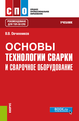 Основы технологии сварки и сварочное оборудование. (СПО). Учебник