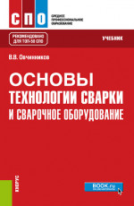 Основы технологии сварки и сварочное оборудование. (СПО). Учебник