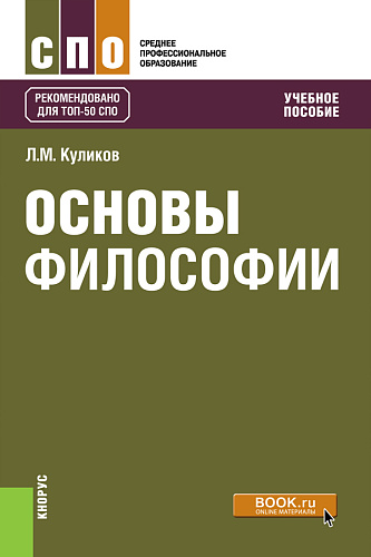 Основы философии. (СПО). Учебное пособие