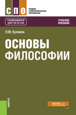 Основы философии. (СПО). Учебное пособие