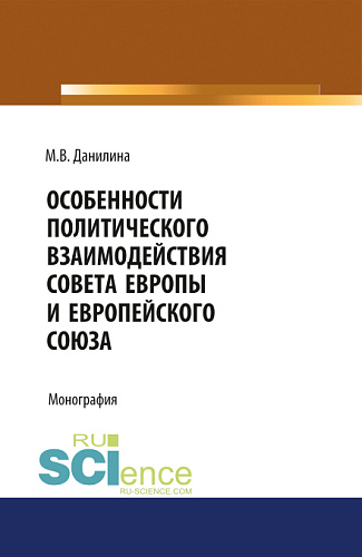 Особенности политического взаимодействия Совета Европы и Европейского союза. (Бакалавриат, Магистратура). Монография