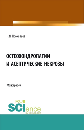 Остеохондропатии и асептические некрозы. (Аспирантура, Бакалавриат, Магистратура). Монография
