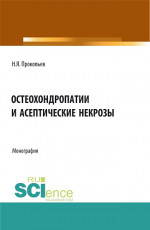 Остеохондропатии и асептические некрозы. (Аспирантура, Бакалавриат, Магистратура). Монография