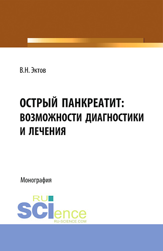 Острый панкреатит: возможности диагностики и лечения. (Аспирантура, Бакалавриат, Магистратура, Специалитет). Монография
