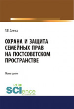 Охрана и защита семейных прав на постсоветском пространстве. (Адъюнктура, Аспирантура, Бакалавриат, Магистратура). Монография