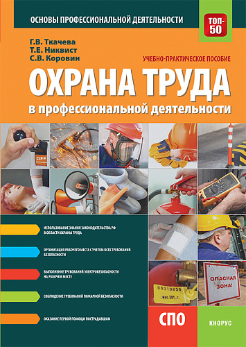 Охрана труда в профессиональной деятельности. (СПО). Учебно-практическое пособие