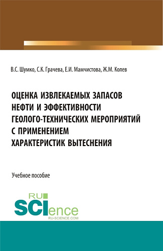 Оценка извлекаемых запасов нефти и эффективности геолого-технических мероприятий с применением характеристик вытеснения. (Бакалавриат, Магистратура). Учебное пособие
