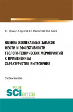 Оценка извлекаемых запасов нефти и эффективности геолого-технических мероприятий с применением характеристик вытеснения. (Бакалавриат, Магистратура). Учебное пособие